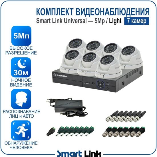 Готовый комплект видеонаблюдения 5Мп уличный, на 7 камер, с записью на жёсткий диск до 8Tb, с распознаванием лиц и автомобилей, с удалённым просмотром. Smart Link SL-5M5N7M-L Готовый комплект видеонаблюдения 5Мп уличный, на 7 камер, с записью на жёсткий диск до 8Tb, с распознаванием лиц и автомобилей, с удалённым просмотром. Smart Link SL-5M5N7M-L