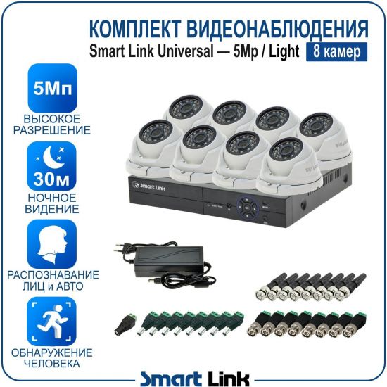 Готовый комплект видеонаблюдения 5Мп уличный, на 8 камер, с записью на жёсткий диск до 8Tb, с распознаванием лиц и автомобилей, с удалённым просмотром. Smart Link SL-5M5N8M-L Готовый комплект видеонаблюдения 5Мп уличный, на 8 камер, с записью на жёсткий диск до 8Tb, с распознаванием лиц и автомобилей, с удалённым просмотром. Smart Link SL-5M5N8M-L