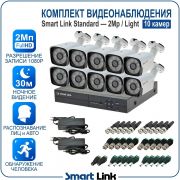 Готовый комплект видеонаблюдения 2Мп уличный, на 10 камер, с записью на жёсткий диск до 8Tb, с распознаванием лиц и автомобилей, с удалённым просмотром. Smart Link SL-2M5N10B-L