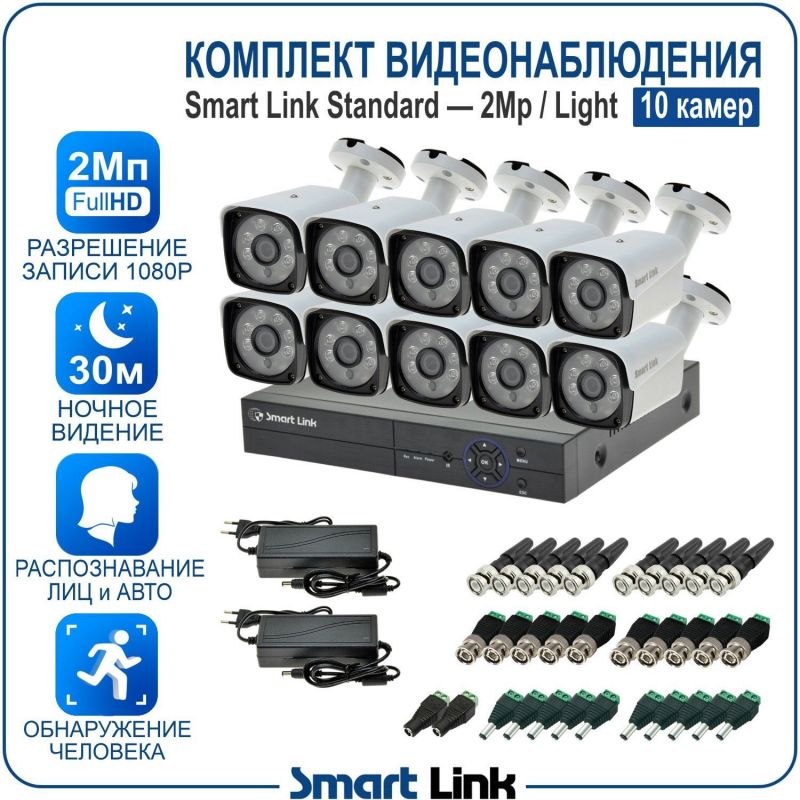 Готовый комплект видеонаблюдения 2Мп уличный, на 10 камер, с записью на жёсткий диск до 8Tb, с распознаванием лиц и автомобилей, с удалённым просмотром. Smart Link SL-2M5N10B-L