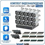Готовый комплект видеонаблюдения 2Мп уличный, на 15 камер, с записью на жёсткий диск до 8Tb, с распознаванием лиц и автомобилей, с удалённым просмотром. Smart Link SL-2M5N15B-L