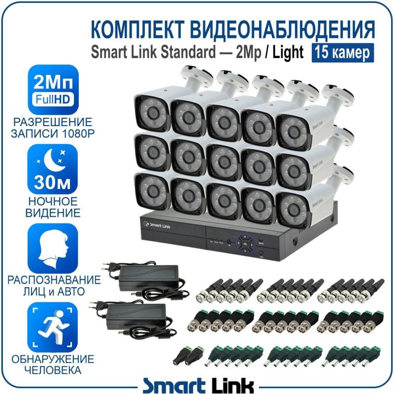 Готовый комплект видеонаблюдения 2Мп уличный, на 15 камер, с записью на жёсткий диск до 8Tb, с распознаванием лиц и автомобилей, с удалённым просмотром. Smart Link SL-2M5N15B-L