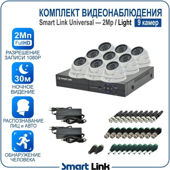 Готовый комплект видеонаблюдения 2Мп уличный, на 9 камер, с записью на жёсткий диск до 8Tb, с распознаванием лиц и автомобилей, с удалённым просмотром. Smart Link SL-2M5N9M-L Готовый комплект видеонаблюдения 2Мп уличный, на 9 камер, с записью на жёсткий диск до 8Tb, с распознаванием лиц и автомобилей, с удалённым просмотром. Smart Link SL-2M5N9M-L