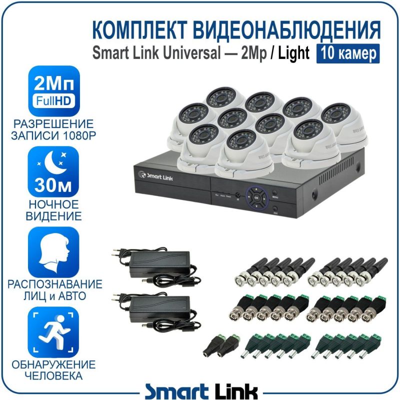 Готовый комплект видеонаблюдения 2Мп уличный, на 10 камер, с записью на жёсткий диск до 8Tb, с распознаванием лиц и автомобилей, с удалённым просмотром. Smart Link SL-2M5N10M-L