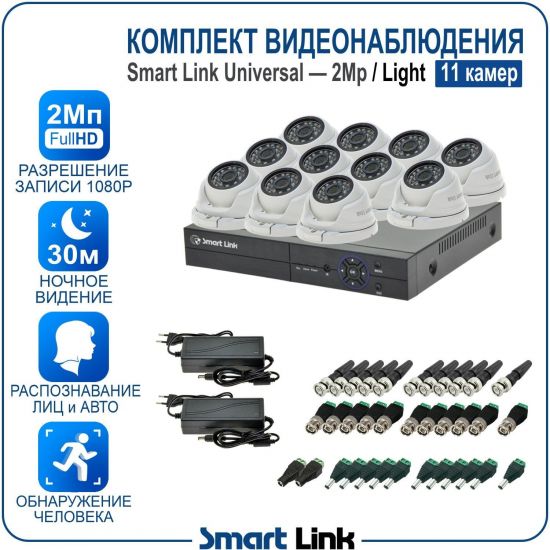 Готовый комплект видеонаблюдения 2Мп уличный, на 11 камер, с записью на жёсткий диск до 8Tb, с распознаванием лиц и автомобилей, с удалённым просмотром. Smart Link SL-2M5N11M-L Готовый комплект видеонаблюдения 2Мп уличный, на 11 камер, с записью на жёсткий диск до 8Tb, с распознаванием лиц и автомобилей, с удалённым просмотром. Smart Link SL-2M5N11M-L