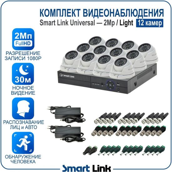 Готовый комплект видеонаблюдения 2Мп уличный, на 12 камер, с записью на жёсткий диск до 8Tb, с распознаванием лиц и автомобилей, с удалённым просмотром. Smart Link SL-2M5N12M-L Готовый комплект видеонаблюдения 2Мп уличный, на 12 камер, с записью на жёсткий диск до 8Tb, с распознаванием лиц и автомобилей, с удалённым просмотром. Smart Link SL-2M5N12M-L