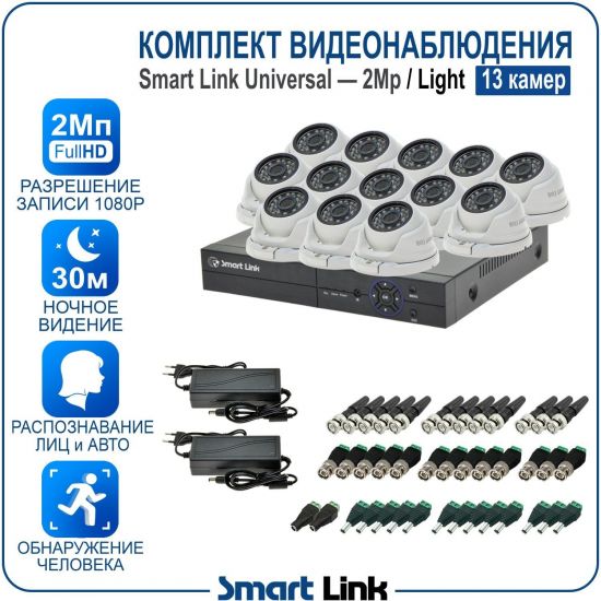 Готовый комплект видеонаблюдения 2Мп уличный, на 13 камер, с записью на жёсткий диск до 8Tb, с распознаванием лиц и автомобилей, с удалённым просмотром. Smart Link SL-2M5N13M-L Готовый комплект видеонаблюдения 2Мп уличный, на 13 камер, с записью на жёсткий диск до 8Tb, с распознаванием лиц и автомобилей, с удалённым просмотром. Smart Link SL-2M5N13M-L