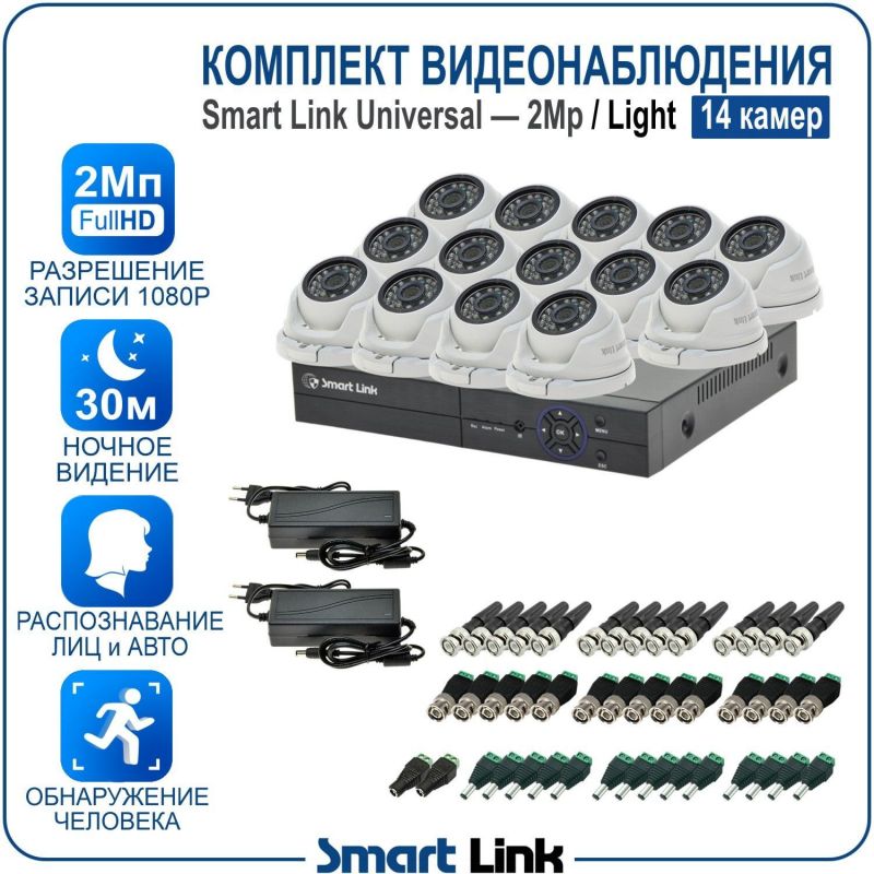 Готовый комплект видеонаблюдения 2Мп уличный, на 14 камер, с записью на жёсткий диск до 8Tb, с распознаванием лиц и автомобилей, с удалённым просмотром. Smart Link SL-2M5N14M-L