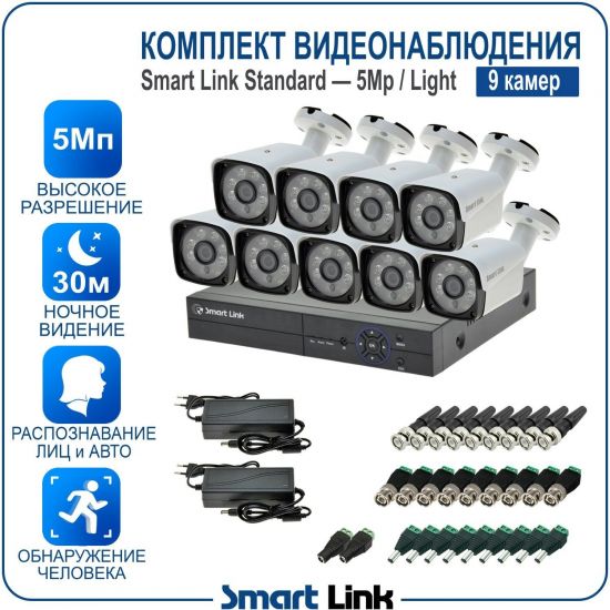 Готовый комплект видеонаблюдения 5Мп уличный, на 9 камер, с записью на жёсткий диск до 8Tb, с распознаванием лиц и автомобилей, с удалённым просмотром. Smart Link SL-5M5N9B-L Готовый комплект видеонаблюдения 5Мп уличный, на 9 камер, с записью на жёсткий диск до 8Tb, с распознаванием лиц и автомобилей, с удалённым просмотром. Smart Link SL-5M5N9B-L