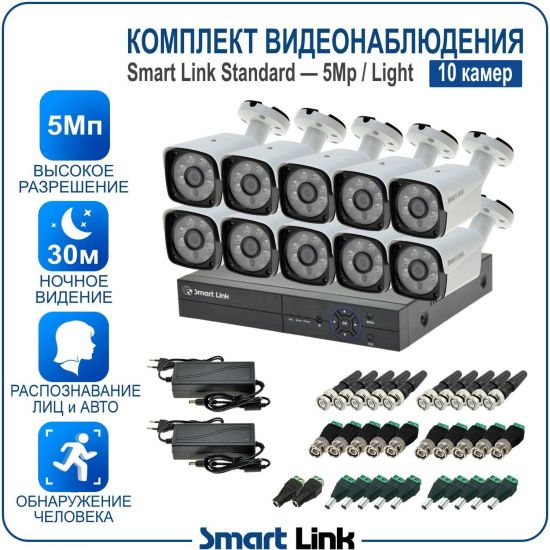 Готовый комплект видеонаблюдения 5Мп уличный, на 10 камер, с записью на жёсткий диск до 8Tb, с распознаванием лиц и автомобилей, с удалённым просмотром. Smart Link SL-5M5N10B-L Готовый комплект видеонаблюдения 5Мп уличный, на 10 камер, с записью на жёсткий диск до 8Tb, с распознаванием лиц и автомобилей, с удалённым просмотром. Smart Link SL-5M5N10B-L