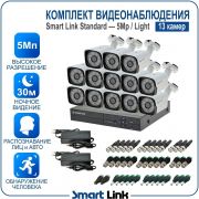 Готовый комплект видеонаблюдения 5Мп уличный, на 13 камер, с записью на жёсткий диск до 8Tb, с распознаванием лиц и автомобилей, с удалённым просмотром. Smart Link SL-5M5N13B-L