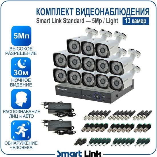 Готовый комплект видеонаблюдения 5Мп уличный, на 13 камер, с записью на жёсткий диск до 8Tb, с распознаванием лиц и автомобилей, с удалённым просмотром. Smart Link SL-5M5N13B-L Готовый комплект видеонаблюдения 5Мп уличный, на 13 камер, с записью на жёсткий диск до 8Tb, с распознаванием лиц и автомобилей, с удалённым просмотром. Smart Link SL-5M5N13B-L