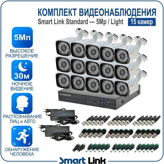 Готовый комплект видеонаблюдения 5Мп уличный, на 15 камер, с записью на жёсткий диск до 8Tb, с распознаванием лиц и автомобилей, с удалённым просмотром. Smart Link SL-5M5N15B-L Готовый комплект видеонаблюдения 5Мп уличный, на 15 камер, с записью на жёсткий диск до 8Tb, с распознаванием лиц и автомобилей, с удалённым просмотром. Smart Link SL-5M5N15B-L