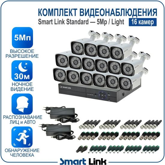 Готовый комплект видеонаблюдения 5Мп уличный, на 16 камер, с записью на жёсткий диск до 8Tb, с распознаванием лиц и автомобилей, с удалённым просмотром. Smart Link SL-5M5N16B-L Готовый комплект видеонаблюдения 5Мп уличный, на 16 камер, с записью на жёсткий диск до 8Tb, с распознаванием лиц и автомобилей, с удалённым просмотром. Smart Link SL-5M5N16B-L