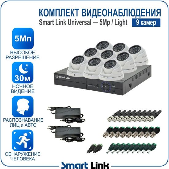 Готовый комплект видеонаблюдения 5Мп уличный, на 9 камер, с записью на жёсткий диск до 8Tb, с распознаванием лиц и автомобилей, с удалённым просмотром. Smart Link SL-5M5N9M-L Готовый комплект видеонаблюдения 5Мп уличный, на 9 камер, с записью на жёсткий диск до 8Tb, с распознаванием лиц и автомобилей, с удалённым просмотром. Smart Link SL-5M5N9M-L