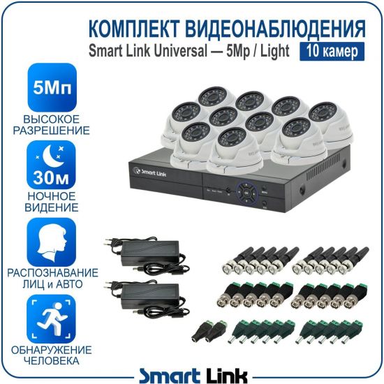 Готовый комплект видеонаблюдения 5Мп уличный, на 10 камер, с записью на жёсткий диск до 8Tb, с распознаванием лиц и автомобилей, с удалённым просмотром. Smart Link SL-5M5N10M-L Готовый комплект видеонаблюдения 5Мп уличный, на 10 камер, с записью на жёсткий диск до 8Tb, с распознаванием лиц и автомобилей, с удалённым просмотром. Smart Link SL-5M5N10M-L