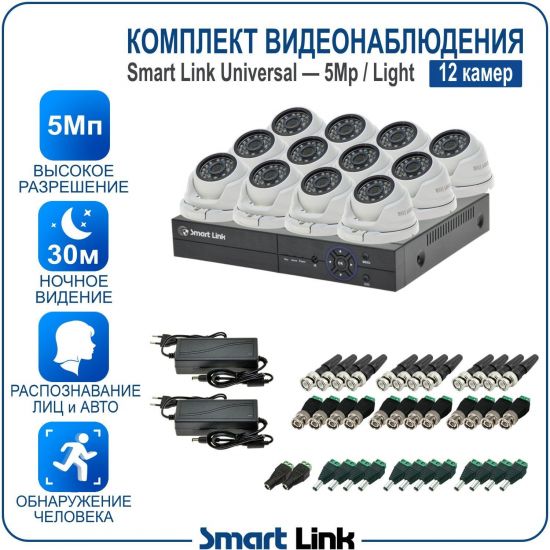 Готовый комплект видеонаблюдения 5Мп уличный, на 12 камер, с записью на жёсткий диск до 8Tb, с распознаванием лиц и автомобилей, с удалённым просмотром. Smart Link SL-5M5N12M-L Готовый комплект видеонаблюдения 5Мп уличный, на 12 камер, с записью на жёсткий диск до 8Tb, с распознаванием лиц и автомобилей, с удалённым просмотром. Smart Link SL-5M5N12M-L