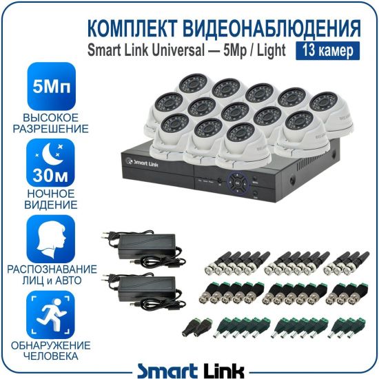 Готовый комплект видеонаблюдения 5Мп уличный, на 13 камер, с записью на жёсткий диск до 8Tb, с распознаванием лиц и автомобилей, с удалённым просмотром. Smart Link SL-5M5N13M-L Готовый комплект видеонаблюдения 5Мп уличный, на 13 камер, с записью на жёсткий диск до 8Tb, с распознаванием лиц и автомобилей, с удалённым просмотром. Smart Link SL-5M5N13M-L