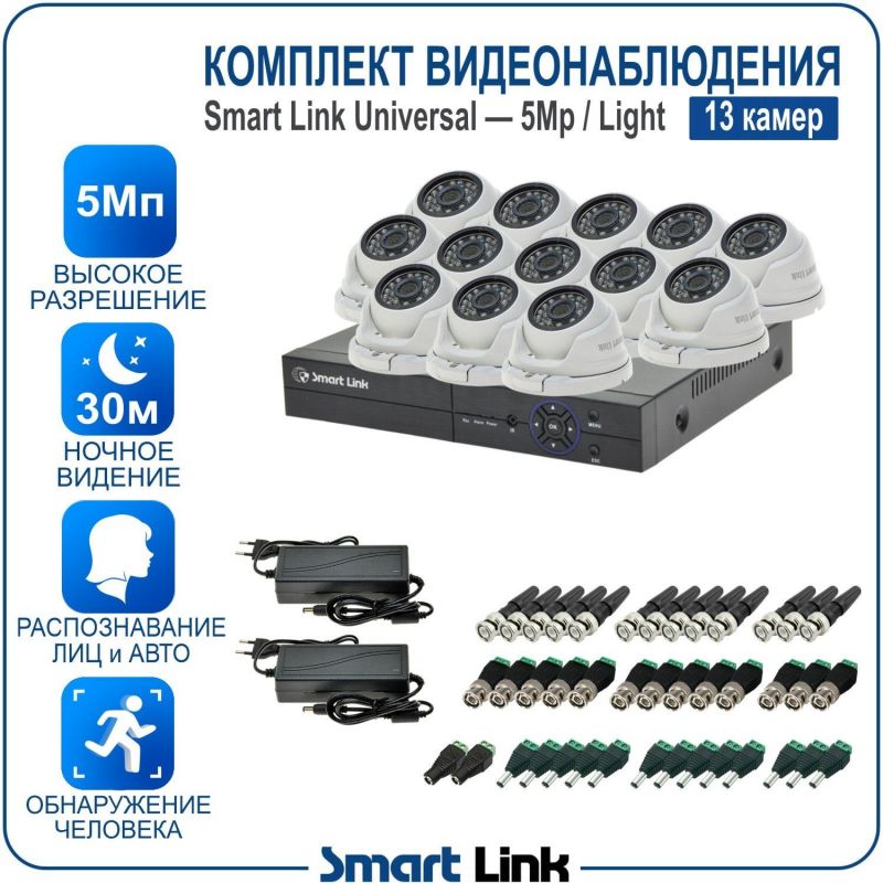 Готовый комплект видеонаблюдения 5Мп уличный, на 13 камер, с записью на жёсткий диск до 8Tb, с распознаванием лиц и автомобилей, с удалённым просмотром. Smart Link SL-5M5N13M-L