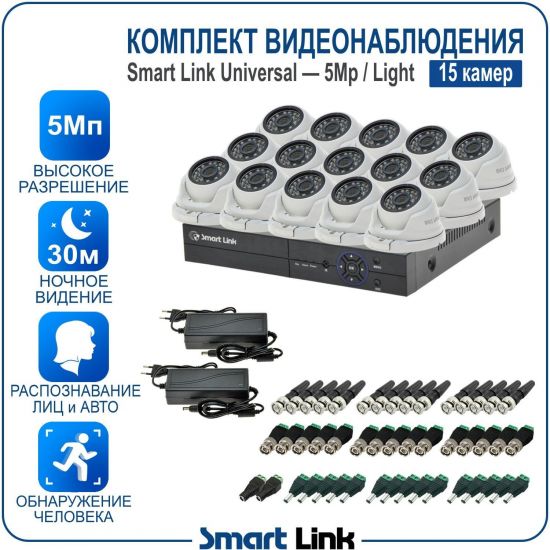 Готовый комплект видеонаблюдения 5Мп уличный, на 15 камер, с записью на жёсткий диск до 8Tb, с распознаванием лиц и автомобилей, с удалённым просмотром. Smart Link SL-5M5N15M-L Готовый комплект видеонаблюдения 5Мп уличный, на 15 камер, с записью на жёсткий диск до 8Tb, с распознаванием лиц и автомобилей, с удалённым просмотром. Smart Link SL-5M5N15M-L