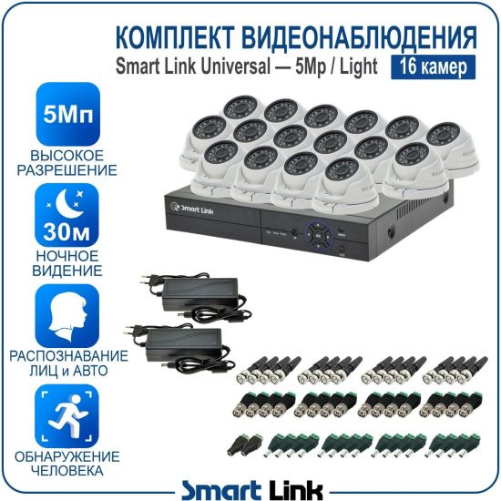 Готовый комплект видеонаблюдения 5Мп уличный, на 16 камер, с записью на жёсткий диск до 8Tb, с распознаванием лиц и автомобилей, с удалённым просмотром. Smart Link SL-5M5N16M-L Готовый комплект видеонаблюдения 5Мп уличный, на 16 камер, с записью на жёсткий диск до 8Tb, с распознаванием лиц и автомобилей, с удалённым просмотром. Smart Link SL-5M5N16M-L