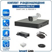 Готовый комплект 8Мп IP-видеонаблюдения PoE, уличный, на 1 камеру, с записью на жёсткий диск, с удалённым просмотром, для дома, дачи, бизнеса. Smart Link SL-IP8M1BP