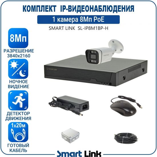 Готовый комплект 8Мп IP-видеонаблюдения PoE, уличный, на 1 камеру, с записью на жёсткий диск, с удалённым просмотром, для дома, дачи, бизнеса. Smart Link SL-IP8M1BP Готовый комплект 8Мп IP-видеонаблюдения PoE, уличный, на 1 камеру, с записью на жёсткий диск, с удалённым просмотром, для дома, дачи, бизнеса. Smart Link SL-IP8M1BP