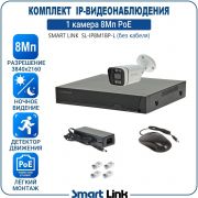 Готовый комплект 8Мп IP-видеонаблюдения PoE, уличный, на 1 камеру, с записью на жёсткий диск, с удалённым просмотром, для дома, дачи, бизнеса. Smart Link SL-IP8M1BP-L