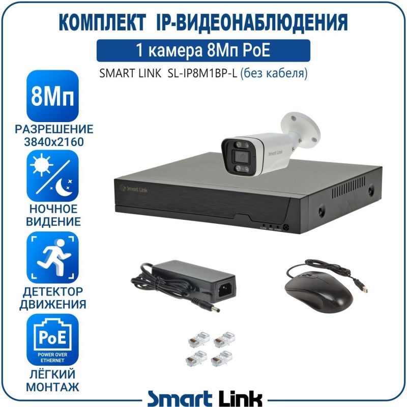 Готовый комплект 8Мп IP-видеонаблюдения PoE, уличный, на 1 камеру, с записью на жёсткий диск, с удалённым просмотром, для дома, дачи, бизнеса. Smart Link SL-IP8M1BP-L