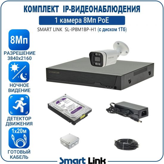 Готовый комплект 8Мп IP-видеонаблюдения PoE, уличный, на 1 камеру, с жёстким диском 1Tb, с удалённым просмотром, для дома, дачи, бизнеса. Smart Link SL-IP8M1BP-H1 Готовый комплект 8Мп IP-видеонаблюдения PoE, уличный, на 1 камеру, с жёстким диском 1Tb, с удалённым просмотром, для дома, дачи, бизнеса. Smart Link SL-IP8M1BP-H1