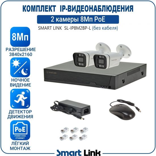 Готовый комплект 8Мп IP-видеонаблюдения PoE, уличный, на 2 камеры, с записью на жёсткий диск, с удалённым просмотром, для дома, дачи, бизнеса. Smart Link SL-IP8M2BP-L Готовый комплект 8Мп IP-видеонаблюдения PoE, уличный, на 2 камеры, с записью на жёсткий диск, с удалённым просмотром, для дома, дачи, бизнеса. Smart Link SL-IP8M2BP-L