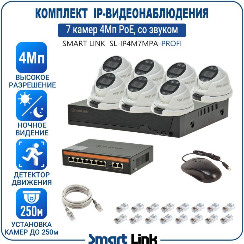Готовый комплект 4Мп IP-видеонаблюдения PoE, уличный, на 7 камер со звуком, с записью на жёсткий диск, с удалённым просмотром, для дома, дачи, бизнеса. Smart Link SL-IP4M7MPA-P