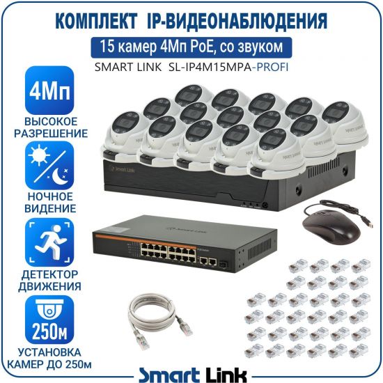 Готовый комплект 4Мп IP-видеонаблюдения PoE, уличный, на 15 камер со звуком, с записью на жёсткий диск, с удалённым просмотром, для дома, дачи, бизнеса. Smart Link SL-IP4M15MPA-P Готовый комплект 4Мп IP-видеонаблюдения PoE, уличный, на 15 камер со звуком, с записью на жёсткий диск, с удалённым просмотром, для дома, дачи, бизнеса. Smart Link SL-IP4M15MPA-P
