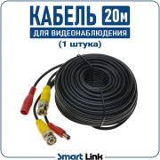 Готовый кабель для камер видеонаблюдения до 5Мп (AHD / TVI / CVI), длина 20 метров