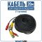 Готовый кабель для камер видеонаблюдения до 5Мп (AHD / TVI / CVI), длина 20 метров
