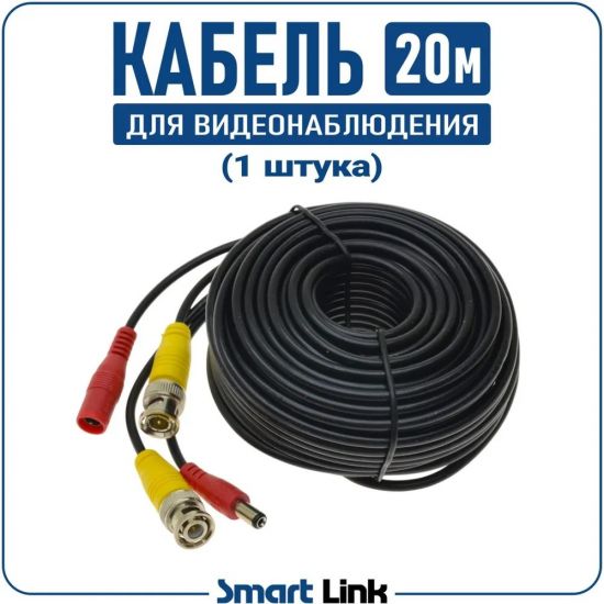Готовый кабель для камер видеонаблюдения до 5Мп (AHD / TVI / CVI), длина 20 метров