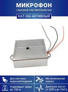 Микрофон активный KAT-506 в металлическом корпусе CCTV для систем видеонаблюдения