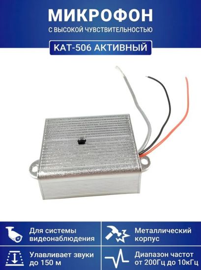 Микрофон активный KAT-506 в металлическом корпусе CCTV для систем видеонаблюдения