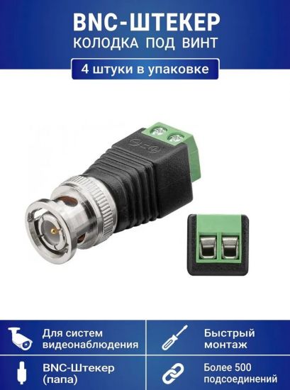 Разъем BNC-штекер с клеммной колодкой под винт, для камер видеонаблюдения