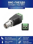 Разъем BNC-гнездо с клеммной колодкой под винт, для камер видеонаблюдения