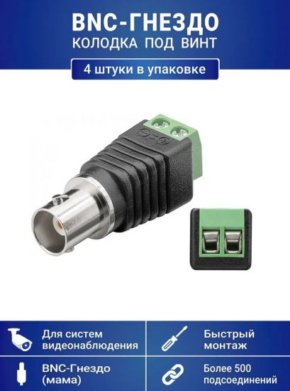 Разъем BNC-гнездо с клеммной колодкой под винт, для камер видеонаблюдения