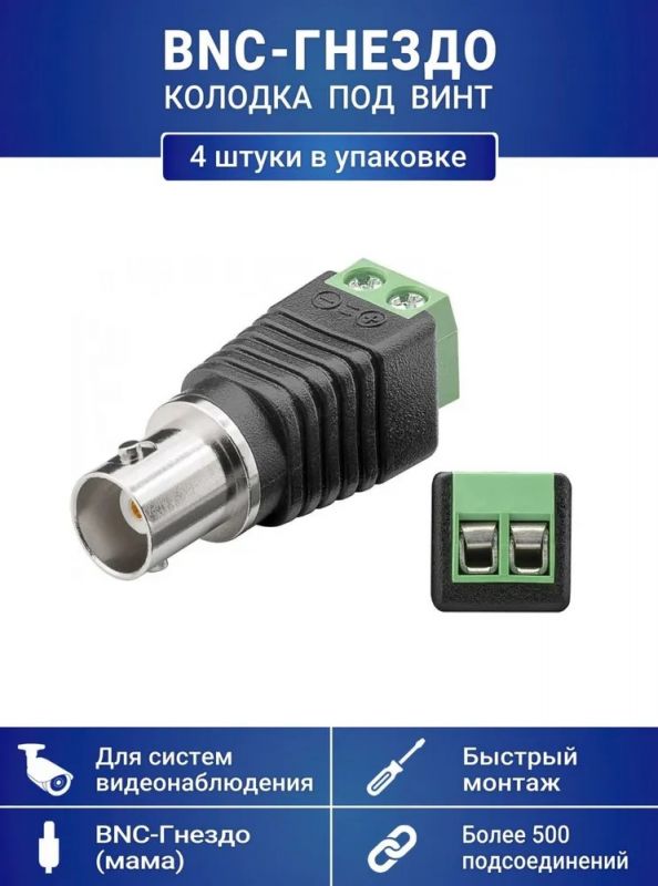 Разъем BNC-гнездо с клеммной колодкой под винт, для камер видеонаблюдения