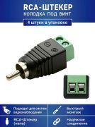 Разъем RCA-штекер с клеммной колодкой под винт, для камер видеонаблюдения