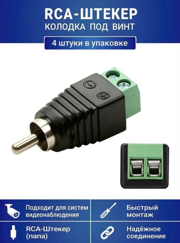Разъем RCA-штекер с клеммной колодкой под винт, для камер видеонаблюдения