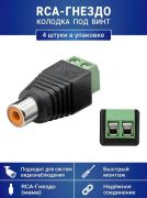 Разъем RCA-гнездо с клеммной колодкой под винт, для камер видеонаблюдения