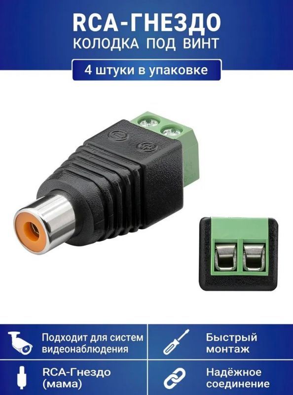 Разъем RCA-гнездо с клеммной колодкой под винт, для камер видеонаблюдения