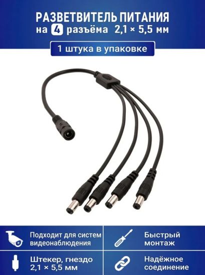 Разветвитель питания на 4 камеры видеонаблюдения