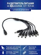 Разветвитель питания на 8 камер видеонаблюдения