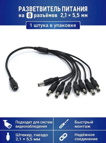 Разветвитель питания на 8 камер видеонаблюдения