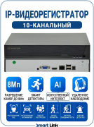 IP-видеорегистратор с подсчётом посетителей и распознаванием лиц, 10-канальный 8Мп, Smart Link NVR-0310V-AI
